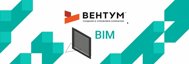 Обзор BIM-моделей вентиляционных клапанов компании «Вентум»